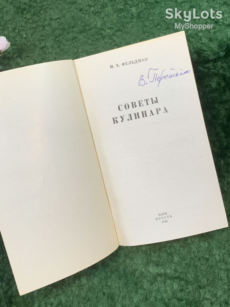 Книга практическое кулинарное руководство «Советы кулинара» И. А. Фельдман, Киев, 1993 г.  (Н8265) - фото фото фото 1