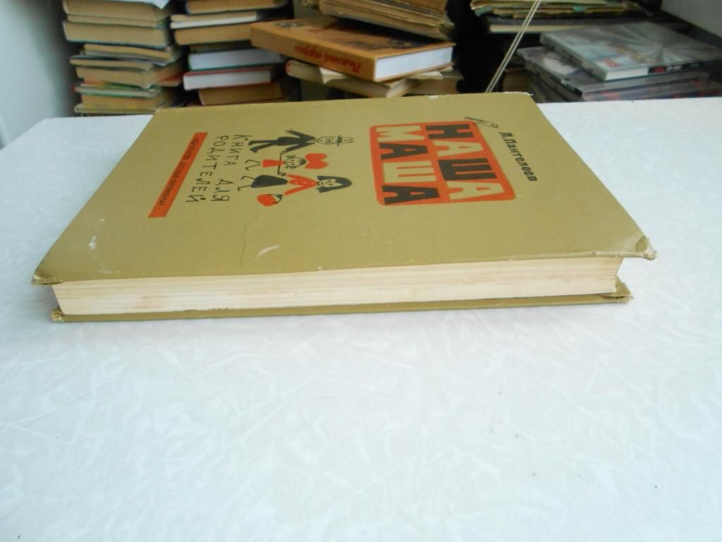 Пантелеев Л. Наша Маша: Книга для родителей. - фото фото фото 1