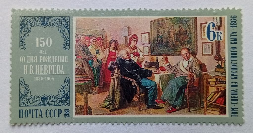 СССР 1980 Неврев, живопись, MNH - фото фото фото 0