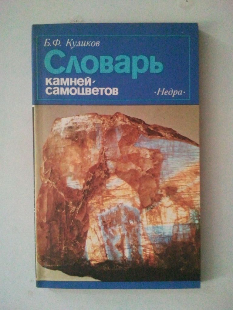 Словарь камней-самоцветов. - фото фото фото 0
