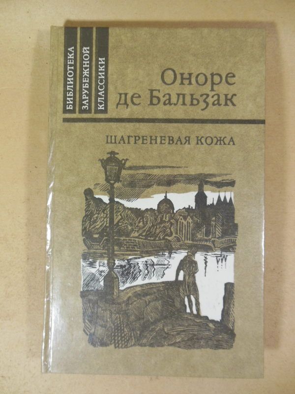 Оноре де Бальзак. Шагреневая кожа БЗК - фото фото фото 0