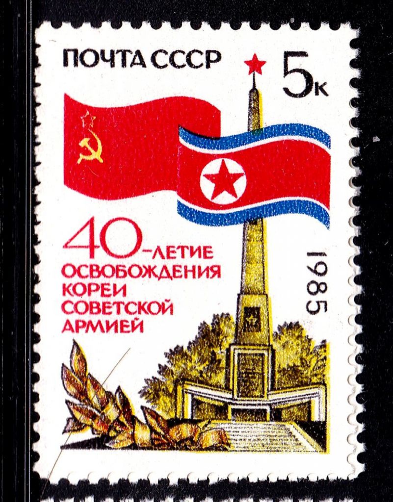 СССР  1985 г   MNH - Корея - фото фото фото 0