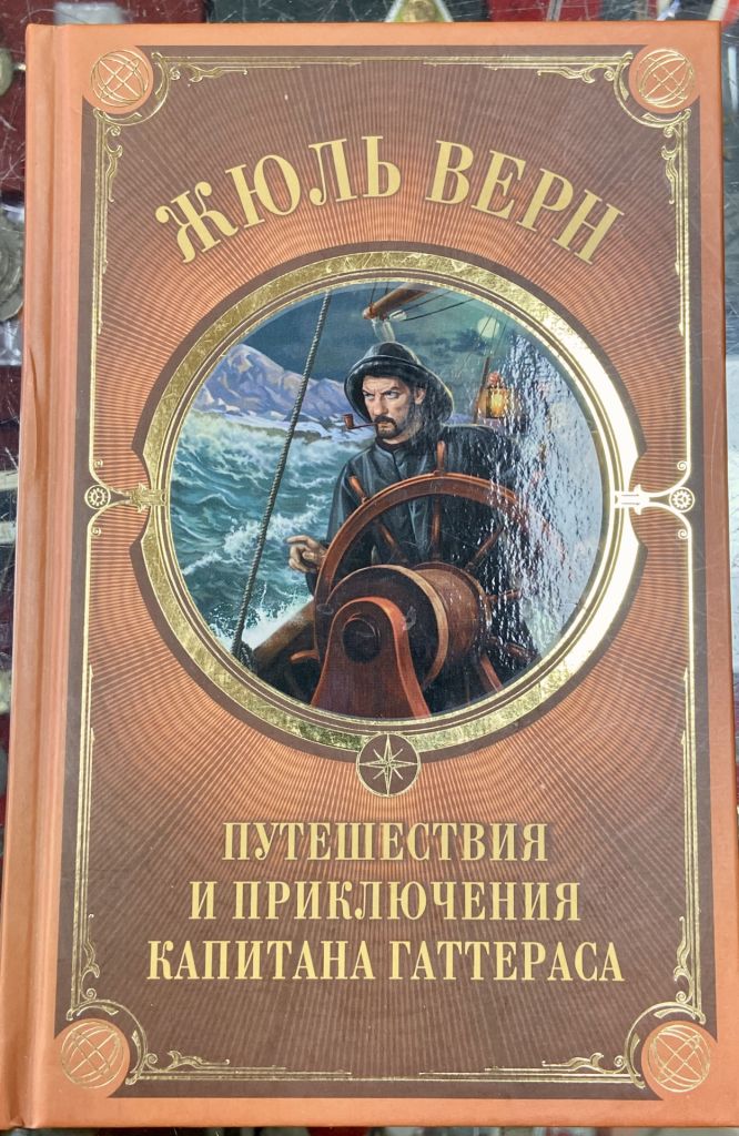 Жаль Верн. ПУТЕШЕСТВИЯ И ПРИКЛЮЧЕНИЯ КАПИТАНА ГАТТЕРАСА - фото фото фото 0