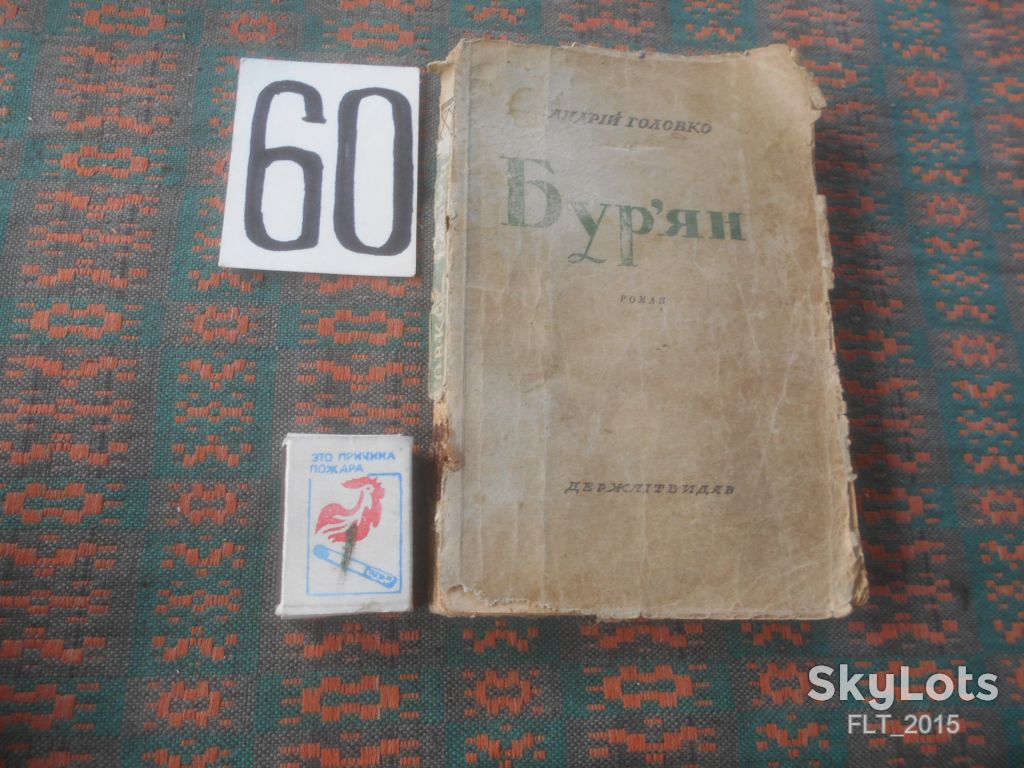 А.Головко    Бур"ян      1946 р. - фото фото фото 0