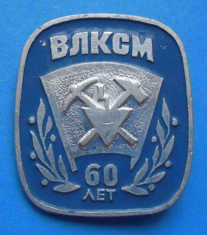 60 лет ВЛКСМ ССО - фото фото фото 0