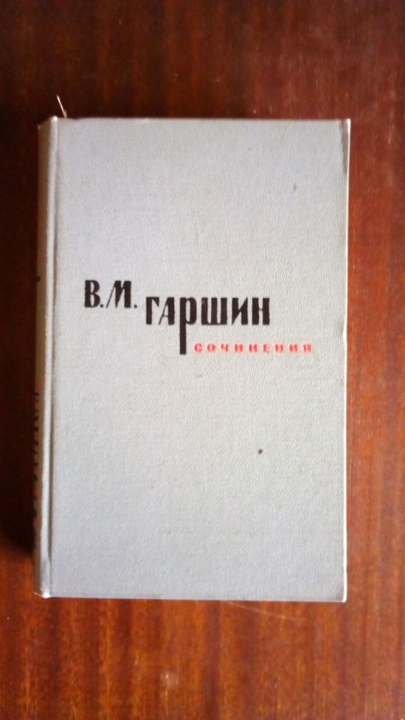 Гаршин. Сочинения. 1963 год - фото фото фото 0