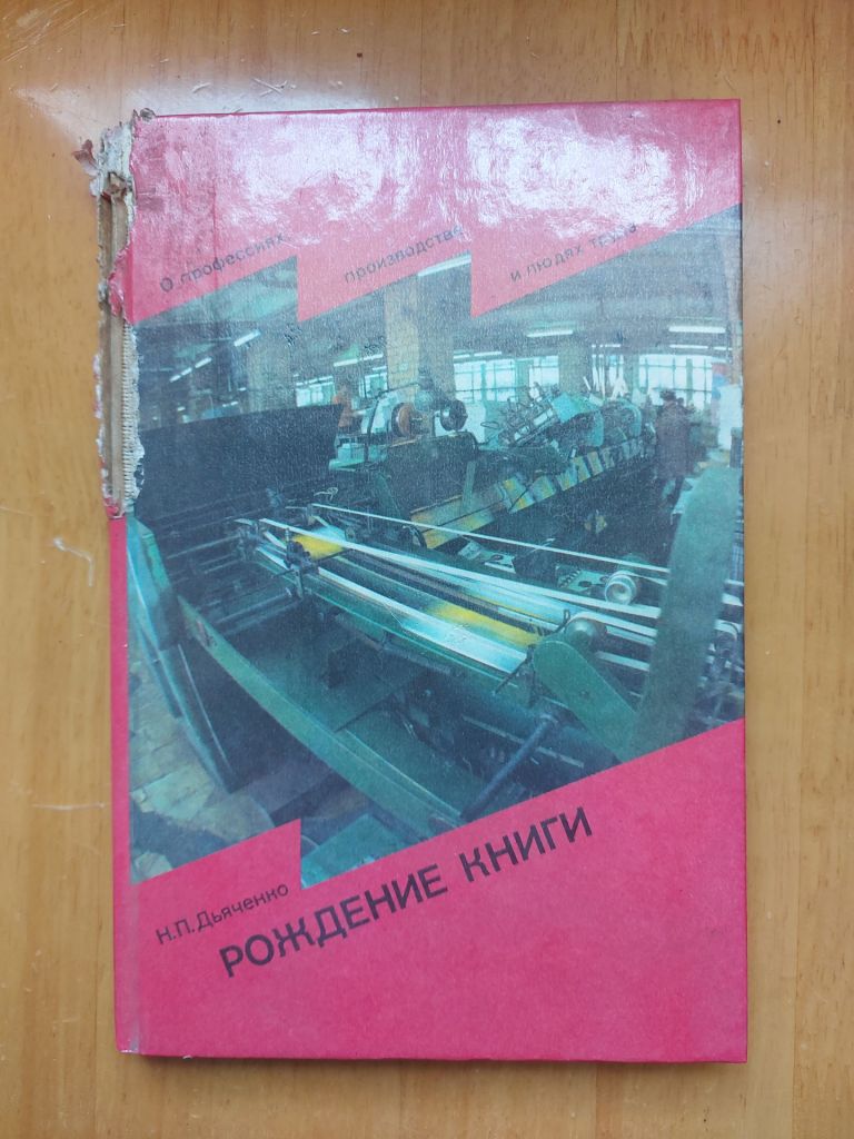 Дьяченко Н.П. Рождение книги. - фото фото фото 0