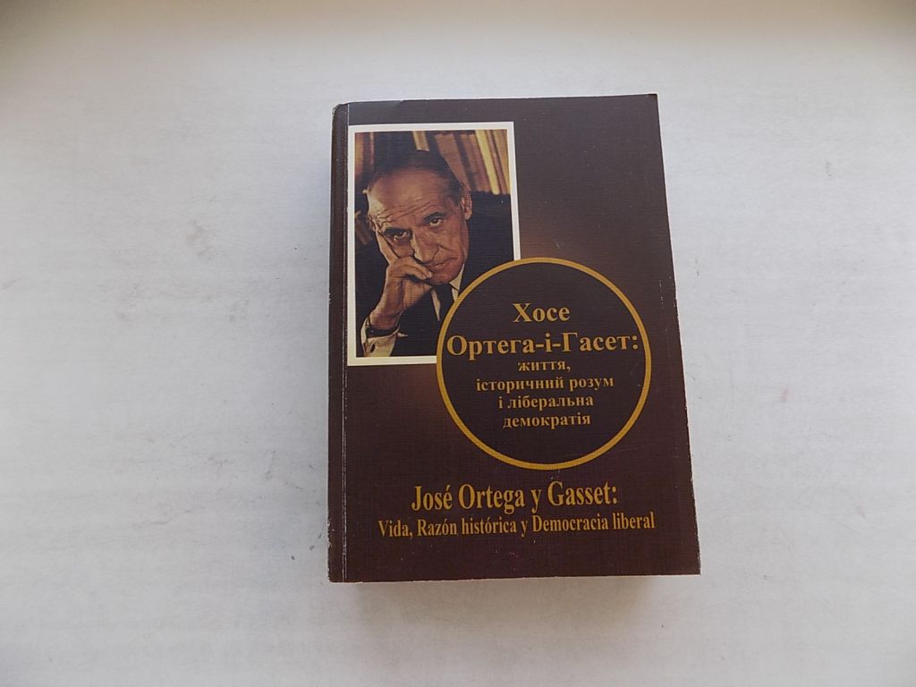 Книга Хосе Ортега-і-Гасет: життя, історичний розум і ліберальна демократія - фото фото фото 0