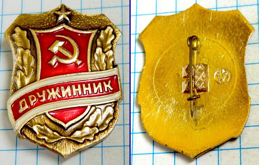 Знак Дружинник СССР - фото фото фото 0