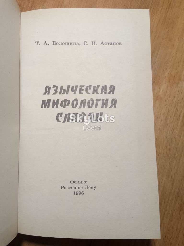 Волошина, Астапов. Языческая мифология славян. Серия Знание ры м - фото фото фото 3