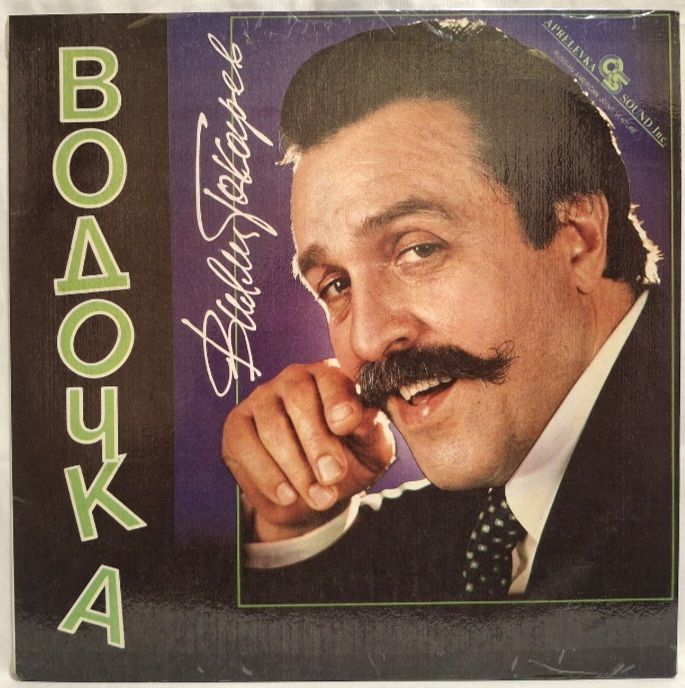 Вилли Токарев - Водочка - 1993.  (LP). 12. Vinyl. Пластинка. Rare. - фото фото фото 0