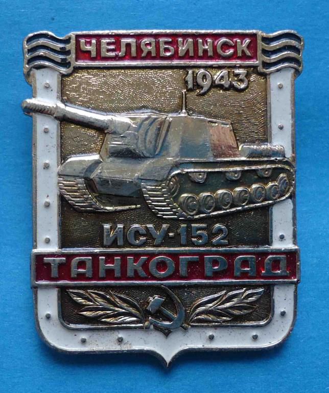 Танкоград ИСУ-152 Челябинск 1943 танк - фото фото фото 0