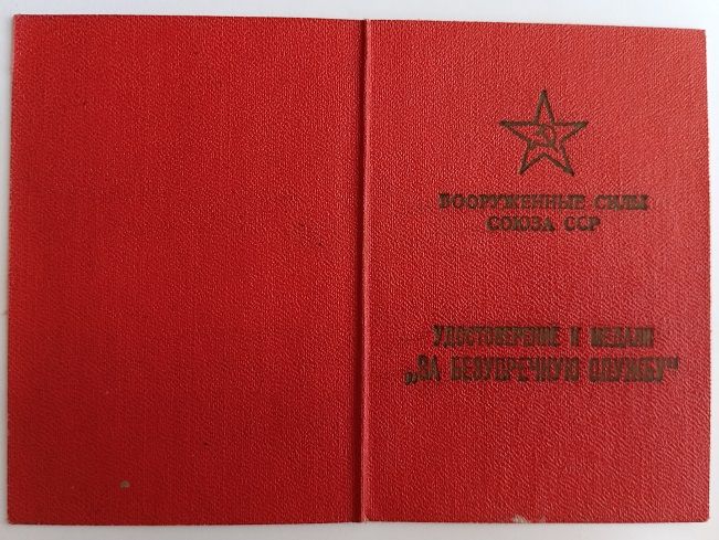 Удостоверение   (документ) к медали "За безупречную службу".ВС СССР - фото фото фото 2