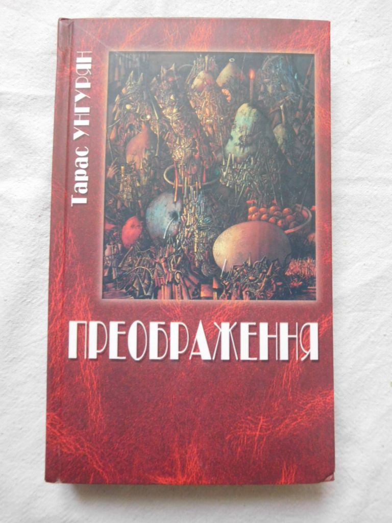 Тарас Унгурян Преображення 2006 поезії ілюстрації Івана Марчука - фото фото фото 0