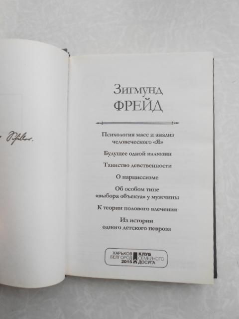 Таинство девственности Зигмунд Фрейд - фото фото фото 3