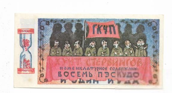 1 Ельцин 8 Пэскудо ГКЧП Одесса Юморина - фото фото фото 1