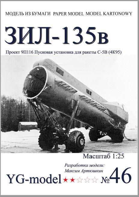 9П116  (ЗиЛ-135В)  (YG Model) [1:25] - фото фото фото 0