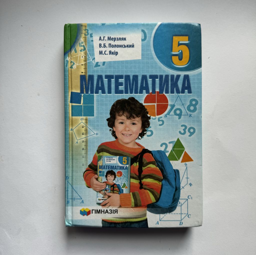 Мезляк А.Г., Полонський В.Б., Якір М.С. - Математика 5 клас. 2013 - фото фото фото 0