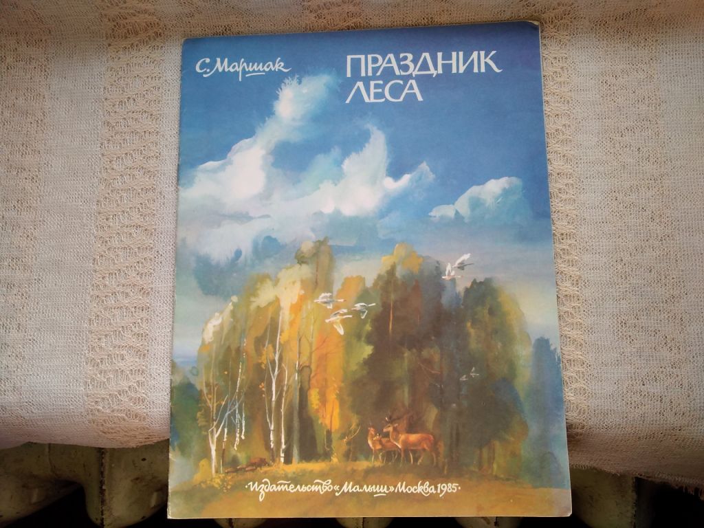 Маршак Праздник леса - фото фото фото 0