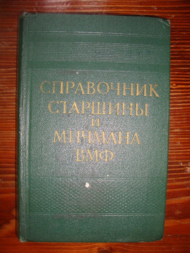 Справочник старшины и мичмана ВМФ - фото фото фото 0
