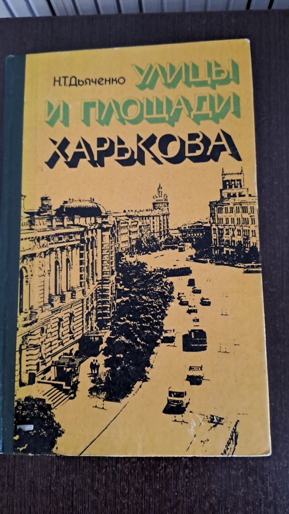 Улицы и площади Харькова Харьков Дьяченко - фото фото фото 0