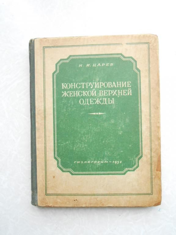 Царев Н.И. Конструирование женской верхней одежды - фото фото фото 0