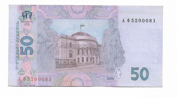 Ukraine 50 гривень 2005 Стельмах серія АФ нечаста - фото фото фото 1