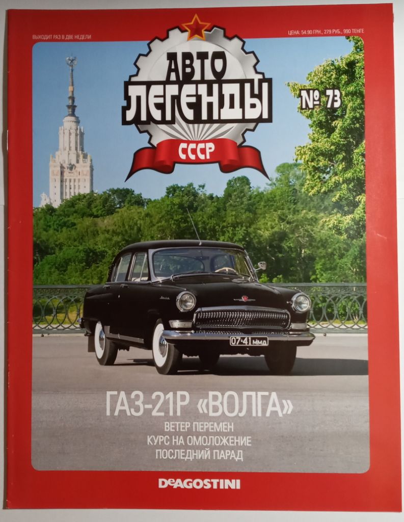 ЖУРНАЛ Автолегенды СССР №73 ГАЗ-21Р Волга - фото фото фото 0