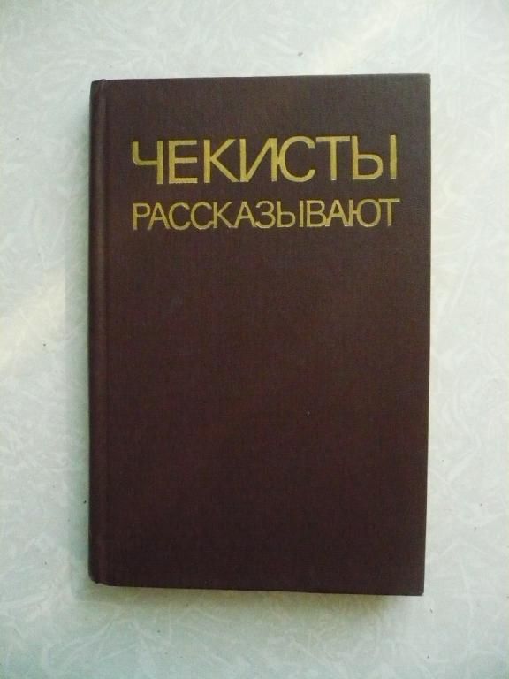 Чекисты рассказывают. Книга 5. - фото фото фото 0
