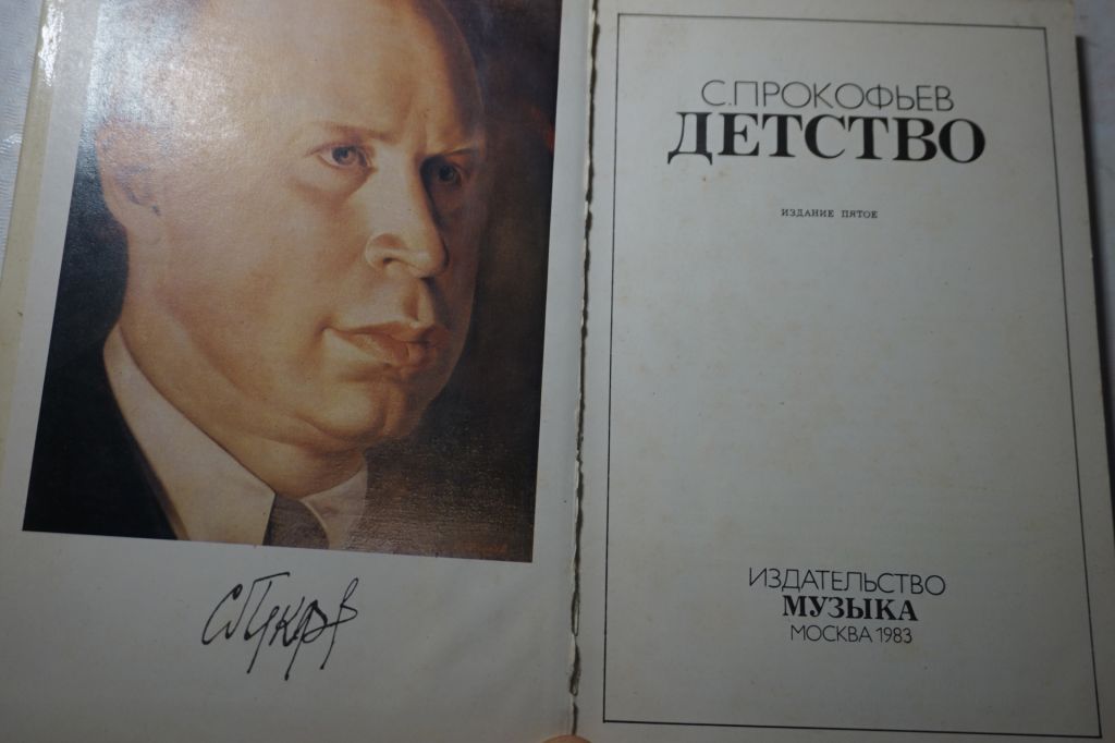 Прокофьев С. Детство. - фото фото фото 2