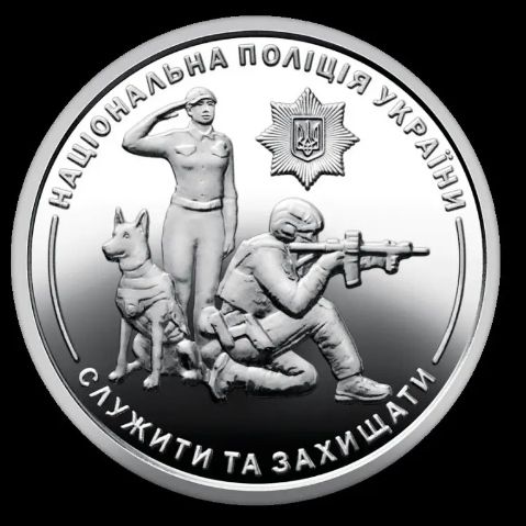 "Національна поліція України" / 10 грн. 2025 р - фото фото фото 0