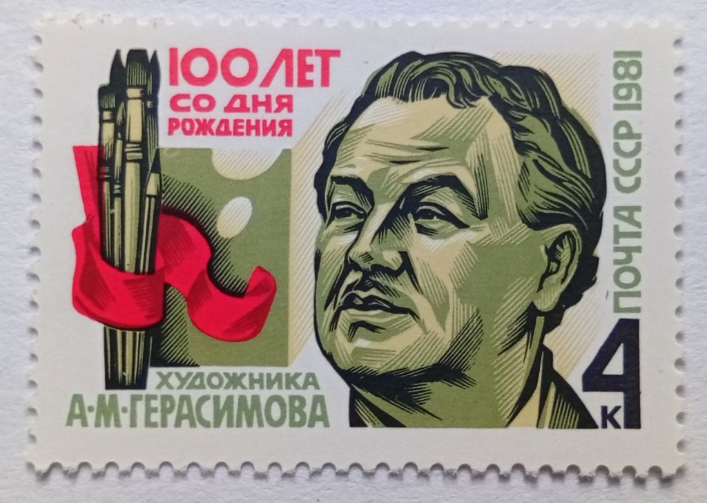СССР 1981 Герасимов, MNH (I) - фото фото фото 0