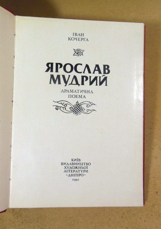 Іван Кочерга. Ярослав Мудрий - фото фото фото 1
