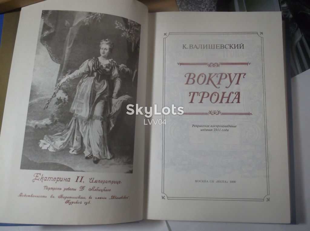Валишевский. Вокруг трона. Репринт с - фото фото фото 3