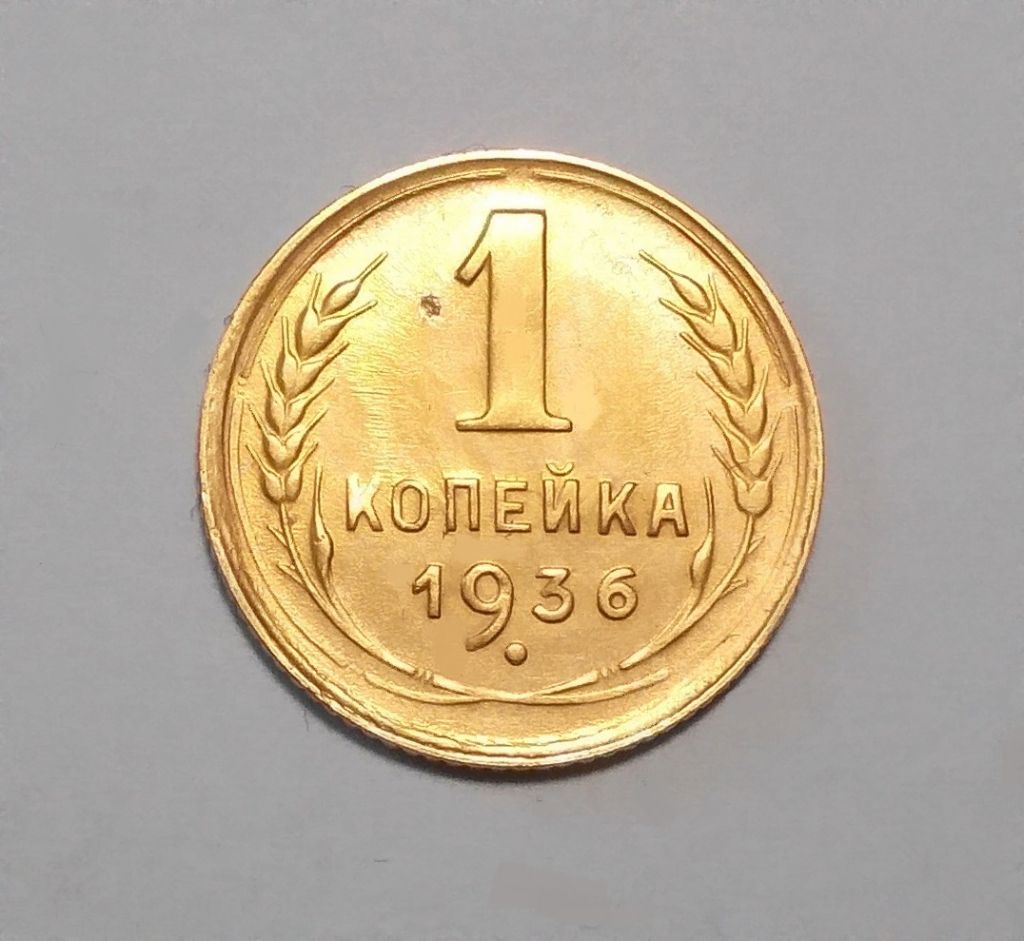 СССР 1 копейка 1936  аUNC - фото фото фото 0