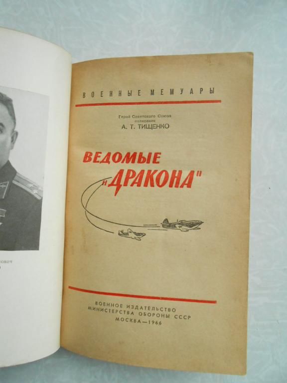 Тищенко А.Т. Ведомые `Дракона` - фото фото фото 3