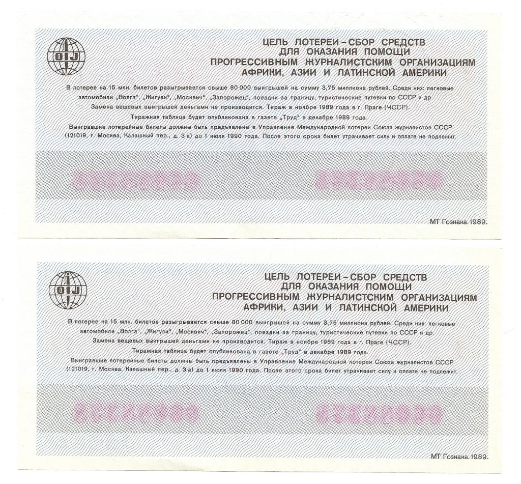Лотерейный билет 06088*** 2 созвучных. 1989 г. Международная лотерея солидарности журналистов - фото фото фото 1