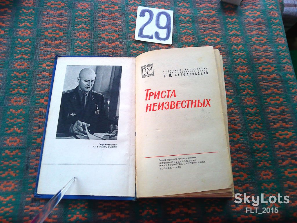 П.Стефановский   Триста неизвестных   1968 г. - фото фото фото 1