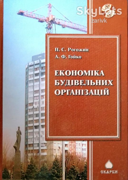 Економіка будівельних організацій. - фото фото фото 1