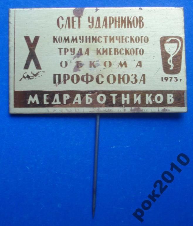 10 слет ударников профсоюза медработников медицина - фото фото фото 0