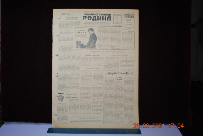 ГАЗЕТА СОЦИАЛИСТИЧЕСКАЯ РОДИНА 29 МАЯ 1957 Г. - фото фото фото 0