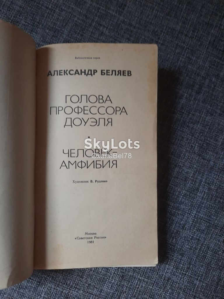 Беляев Человек-амфибия Голова профессора Доуэля - фото фото фото 2