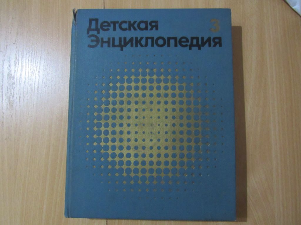 Детская энциклопедия. В 12- ти томах. Том 2 - фото фото фото 0