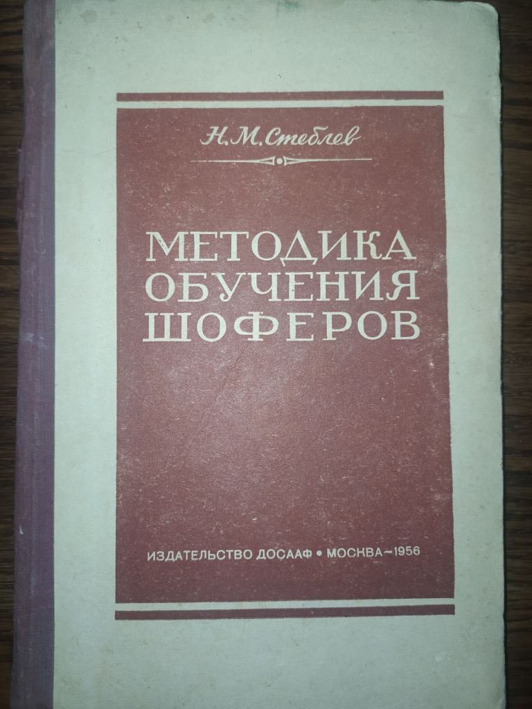 книга: МЕТОДИКА ОБУЧЕНИЯ ШОФЁРОВ. II-е изд. 1956г. - фото фото фото 0
