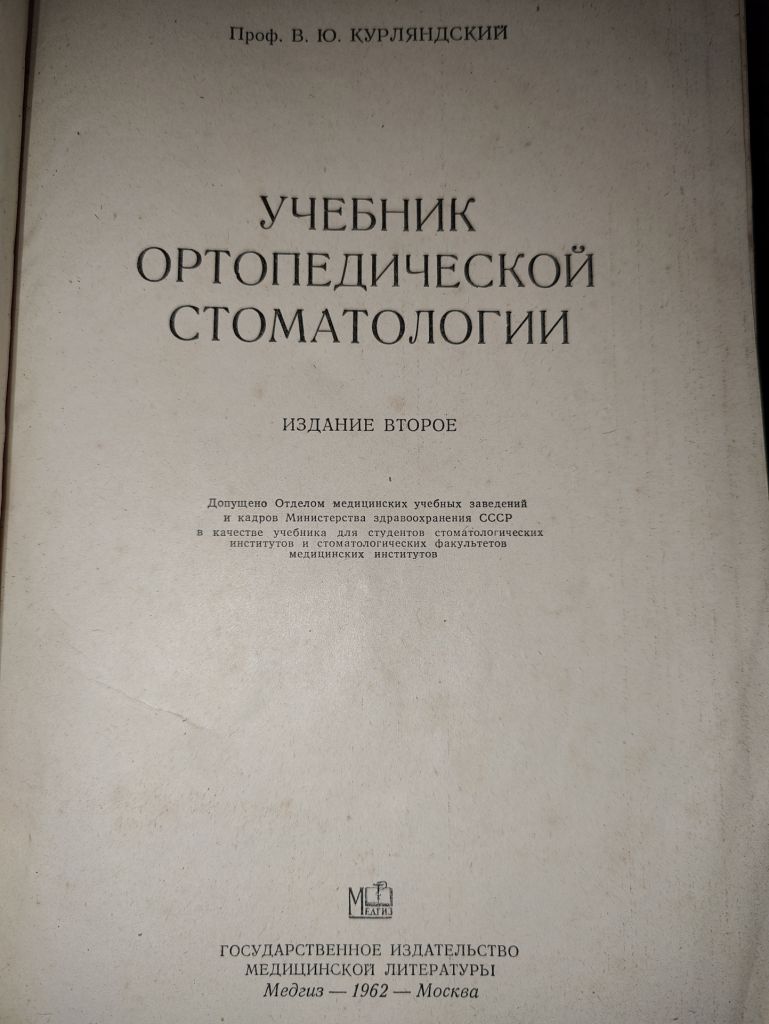 книга: УЧЕБНИК ОРТОПЕДИЧЕСКОЙ СТОМАТОЛОГИИ, II-е изд., 1962г. - фото фото фото 1