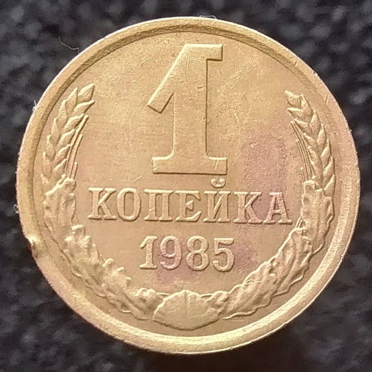 СРСР 1 копійка, 1985 - фото фото фото 0