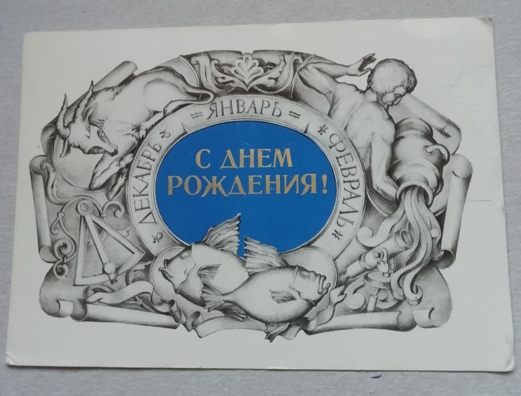 ОТКРЫТКА ЛИСТІВКА  С ДНЕМ РОЖДЕНИЯ!!!  Художник М.Занегин 1980 - фото фото фото 0