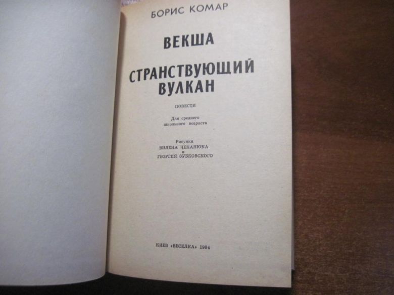 Комар Борис. Векша. Странствующий вулкан. Веселка 1984 - фото фото фото 3