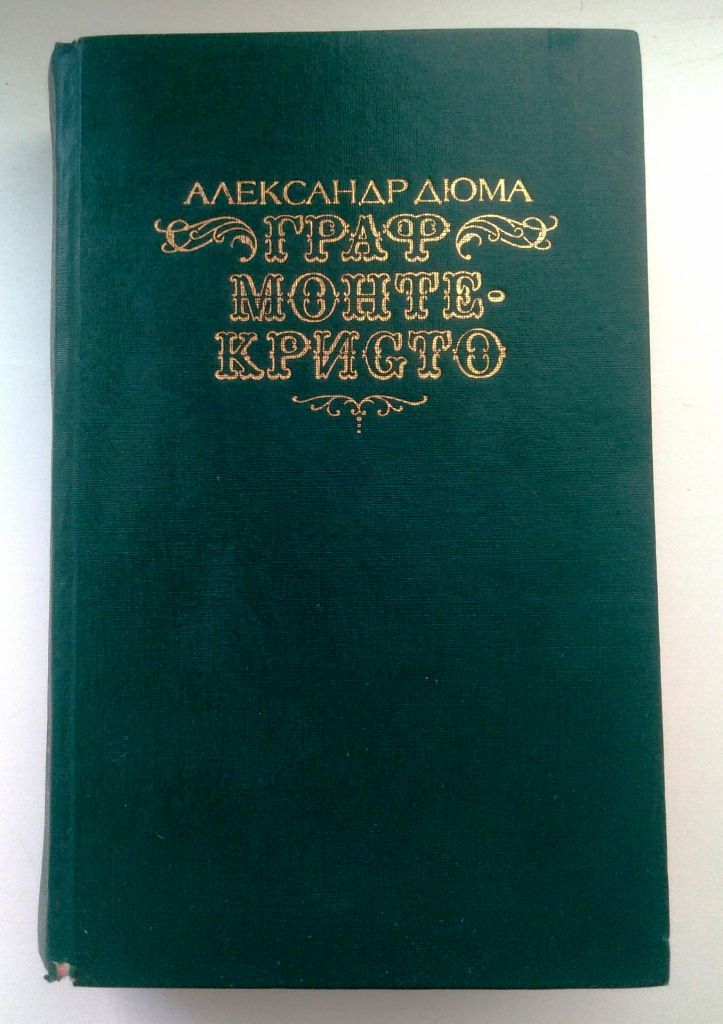 А.Дюма Граф Монте-Кристо 1990 Том 1 - фото фото фото 0