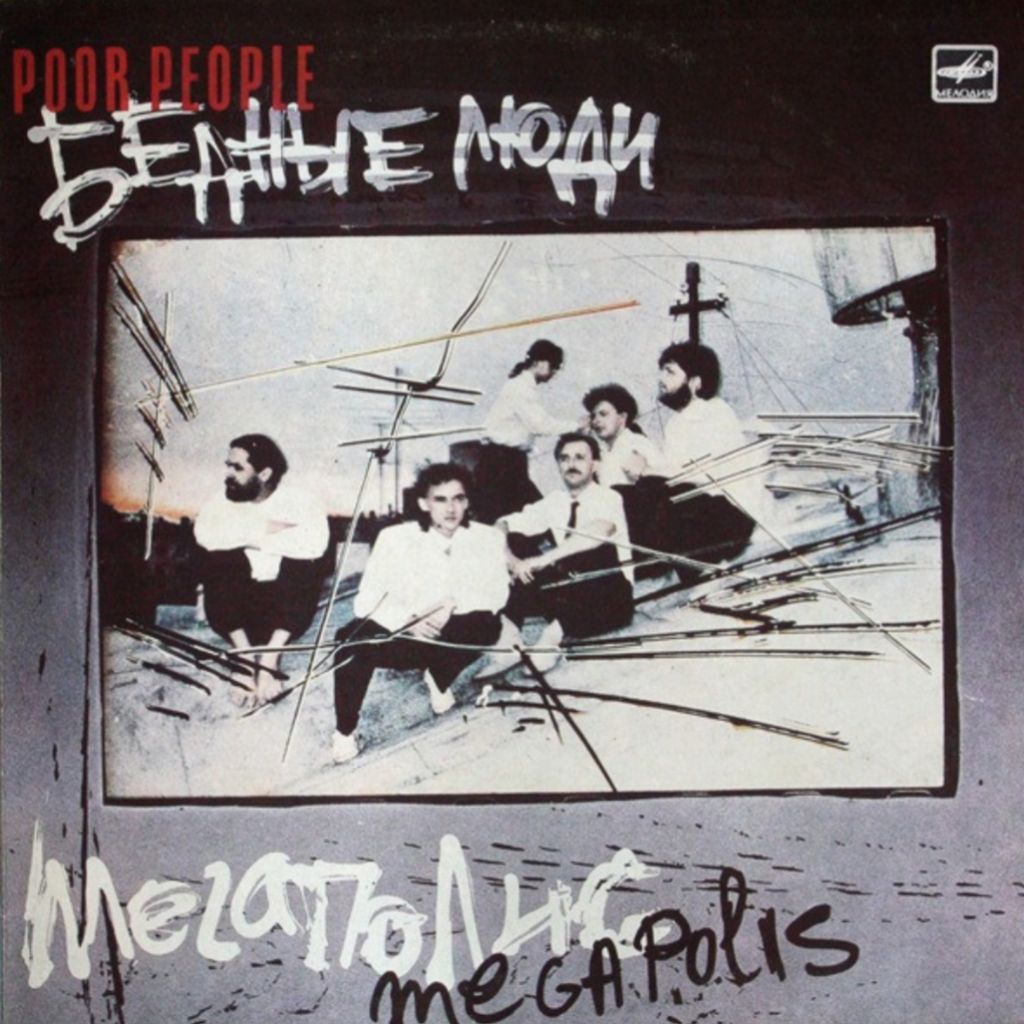 Мегаполис - Бедные Люди - 1988.  (LP). 12. Vinyl. Пластинка. - фото фото фото 0